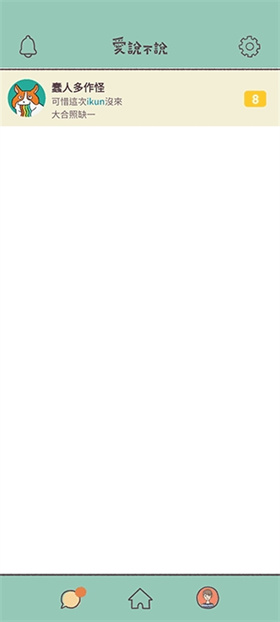 爱说不说官方版