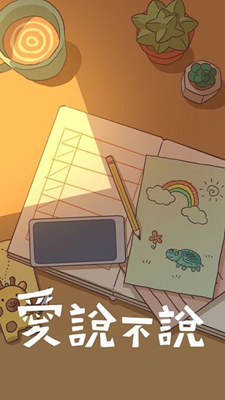 爱说不说官方版