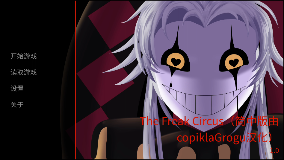 怪胎马戏团正版