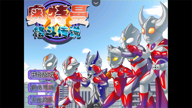 奥特曼格斗传说游戏