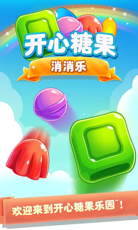 糖果消消乐 免费正版