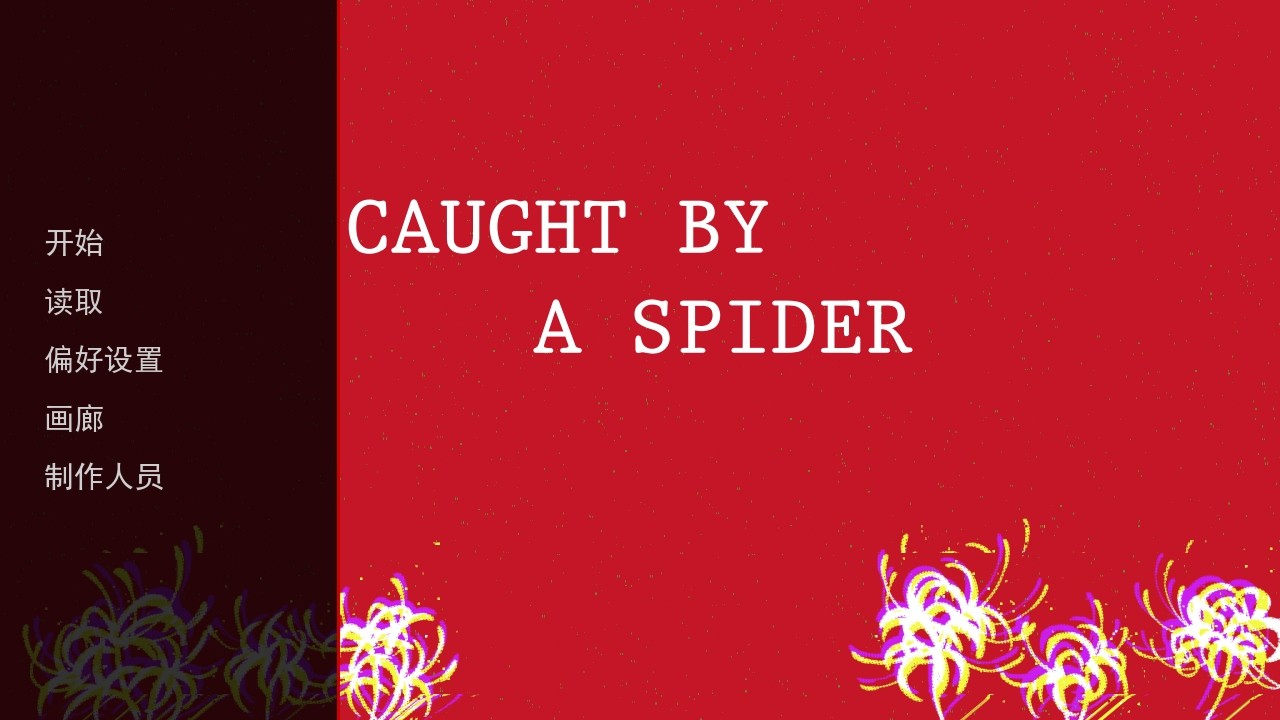 被蜘蛛抓住了幽灵工作室版