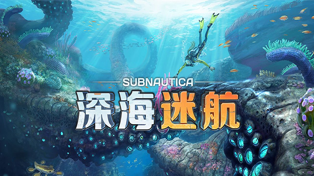 深海迷航 手机正版官网