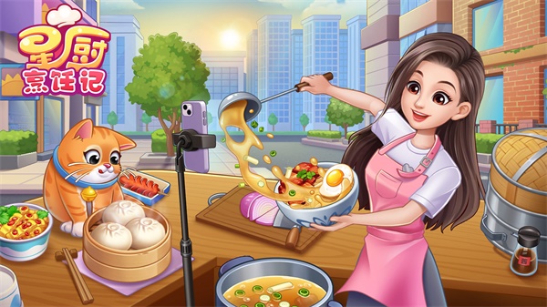星厨烹饪记 官网入口