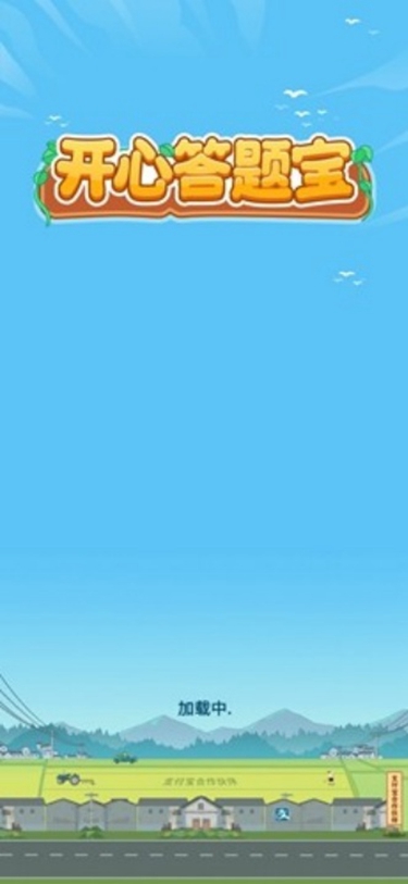 开心答题宝
