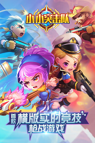 小小突击队安卓公测版