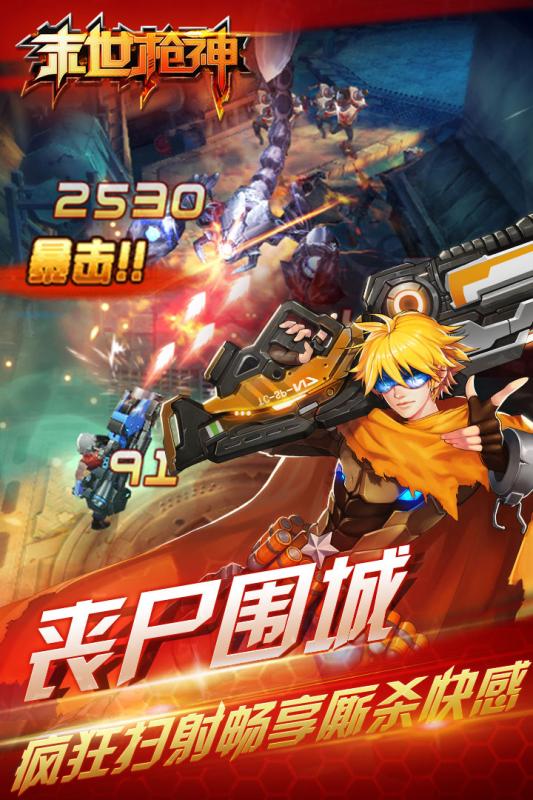 末日枪神安卓版