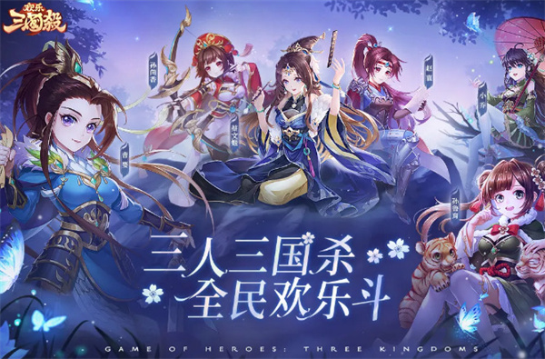 欢乐三国杀官方版