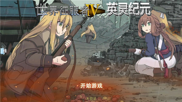 世界征服者4英灵纪元
