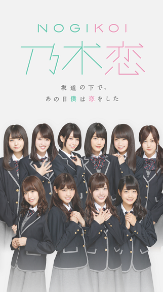 乃木恋 安卓版