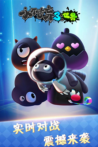 永不言弃3：世界 最新版