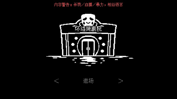 坏结局剧院 手机中文版