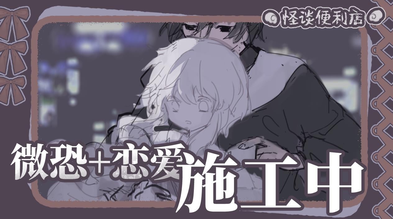 怪谈便利店 官方正版