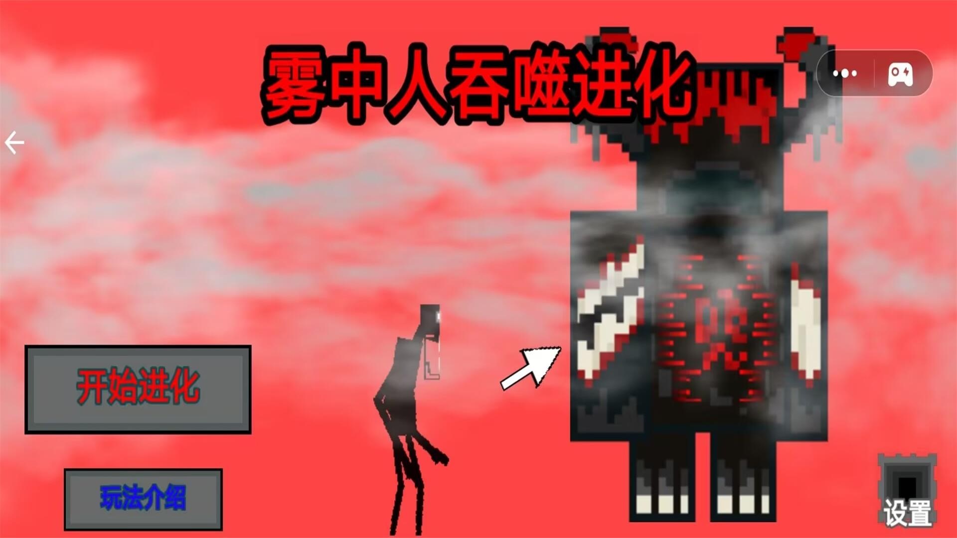 雾中人吞噬进化