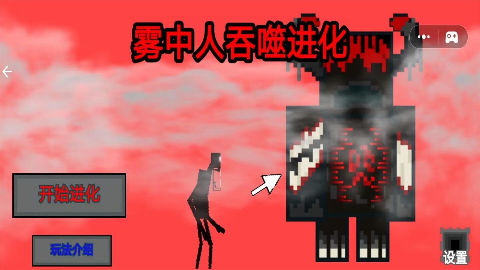 雾中人吞噬进化