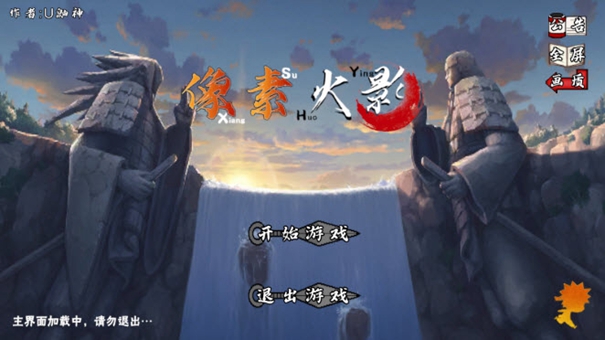 像素火影unity版本