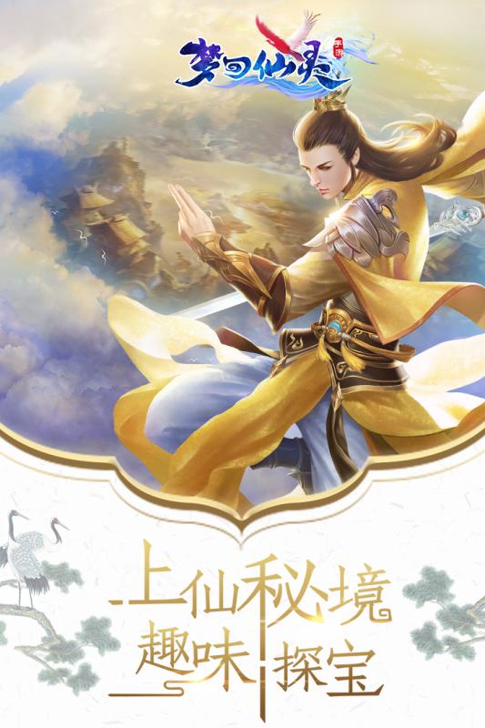 梦回仙灵九游版