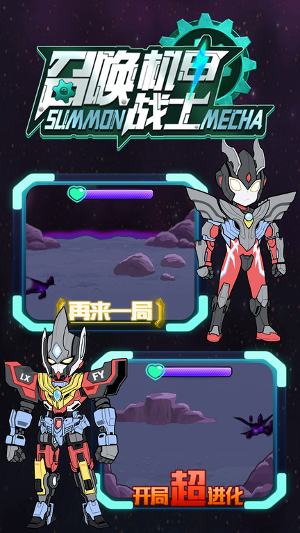 召唤机甲战士 手机版