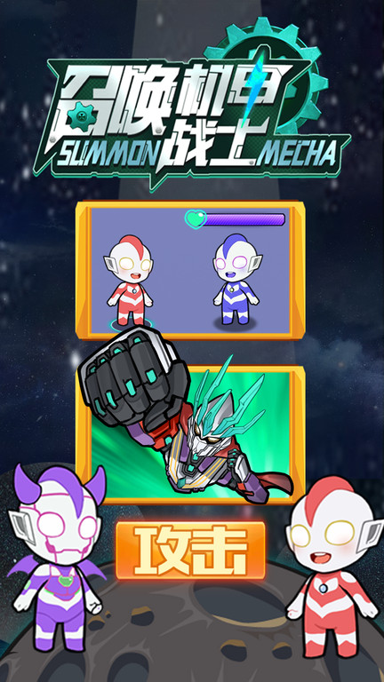 召唤机甲战士 手机版