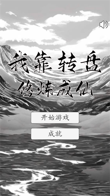 我靠转盘修炼成仙 最新版