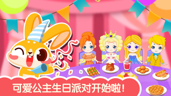可爱公主生日派对 手机版