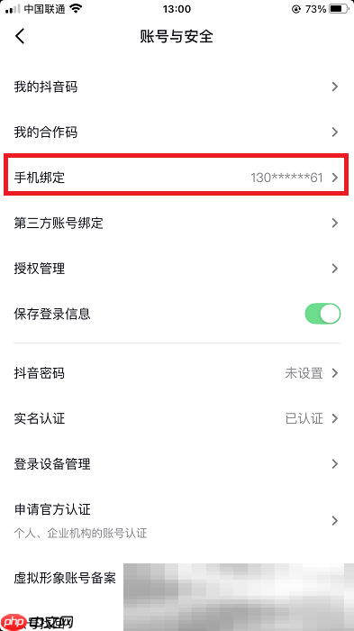 抖音绑定的手机号解绑