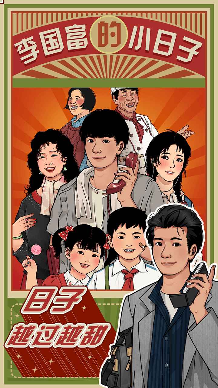 李国富的小日子2025