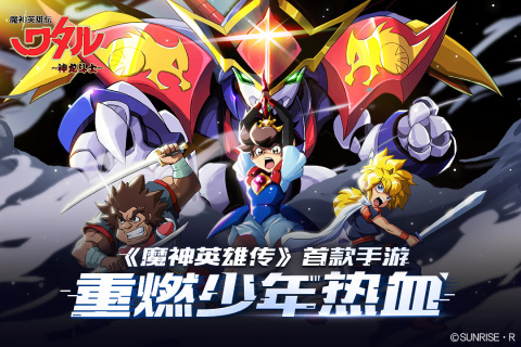 魔神英雄传taptap版