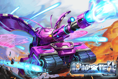 炮炮大作战九游版