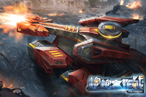 炮炮大作战九游版