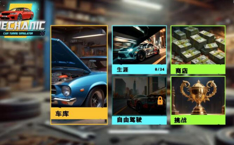 机械师汽车改装