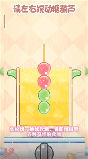糖葫芦达人手游