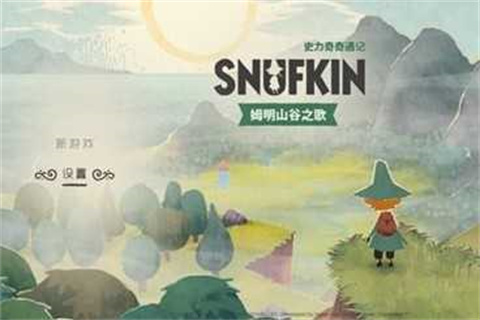 史力奇奇遇记姆明山谷之歌手机版