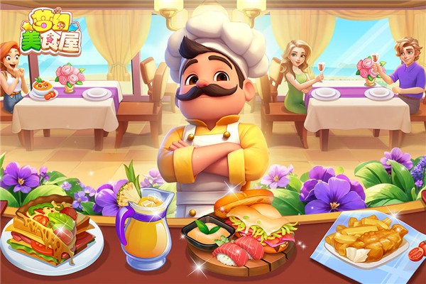 梦幻美食屋官方版