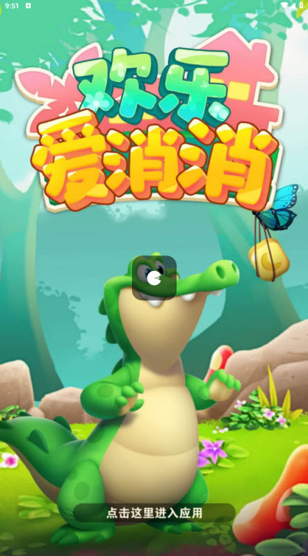 欢乐爱消消正版