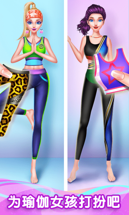 瑜伽女孩换装秀