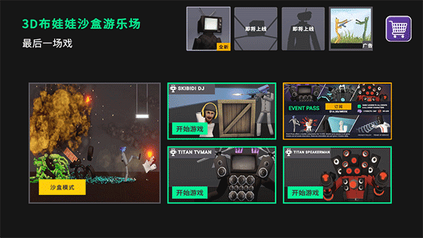 3D布娃娃沙盒游乐场 3.0电视