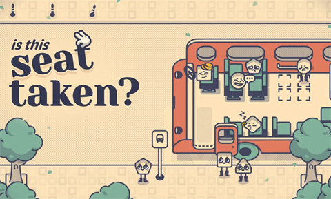 这个座位有人坐吗