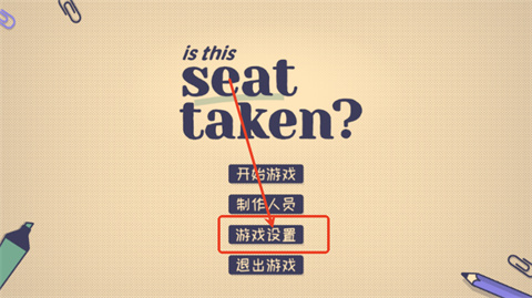 这个座位有人坐吗