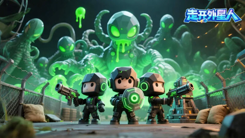 走开外星人官方版
