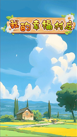 我的幸福村庄 红包版