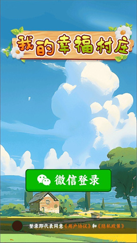 我的幸福村庄 红包版