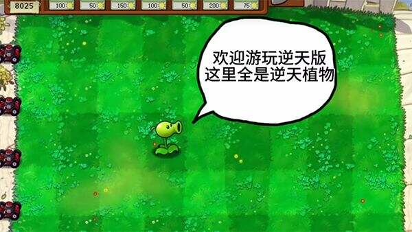 植物大战僵尸逆天版 最新版