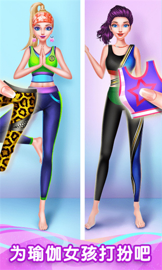 瑜伽女孩换装秀