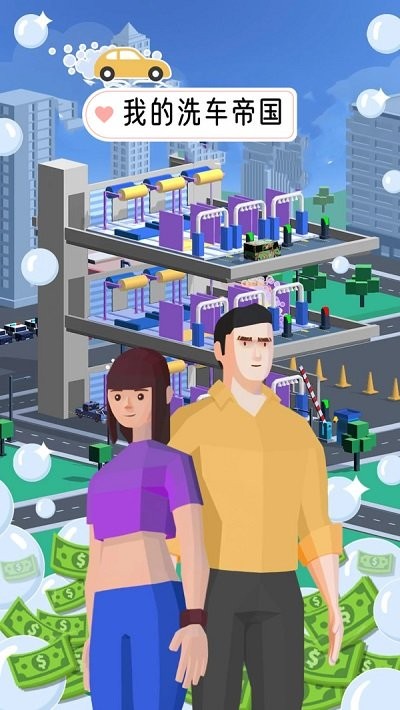 我的洗车帝国 最新版