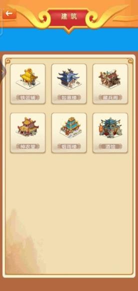 建造三国小镇 手机版