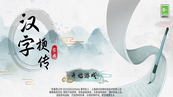 汉字梗传 安卓版