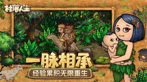 村落人生最新版