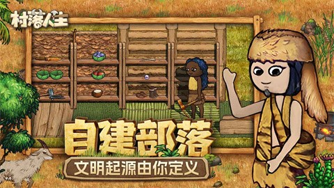 村落人生最新版