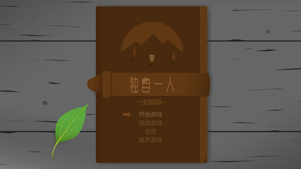 独自一人中文版